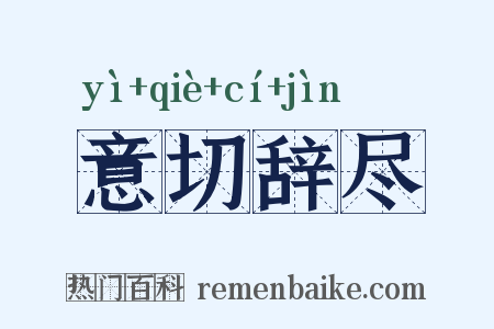 意切辞尽是什么意思的图片